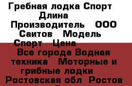 Гребная лодка Спорт › Длина ­ 3 › Производитель ­ ООО Саитов › Модель ­ Спорт › Цена ­ 28 000 - Все города Водная техника » Моторные и грибные лодки   . Ростовская обл.,Ростов-на-Дону г.